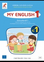 ภาษาอังกฤษ MY ENGLISH 1 ป.1 เสริมสร้างสมรรถนะ (ฟัง พูด อ่าน เขียน)