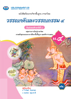 วรรณคดีและวรรณกรรม ๔