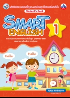 ภาษาอังกฤษ SMART ENGLISH Student´s Book 1