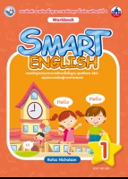 ภาษาอังกฤษ SMART ENGLISH Workbook 1