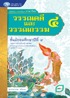 วรรณคดีและวรรณกรรม 4