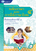 หลักภาษาและการใช้ภาษาไทย 4