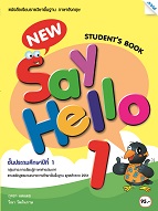 ภาษาอังกฤษ New Say Hello 1
