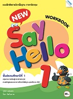 ภาษาอังกฤษ New say Hello 1