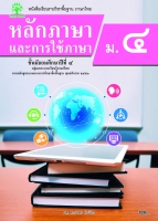 หลักภาษาและการใช้ภาษา