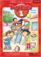 ภาษาอังกฤษ Top Kids 1