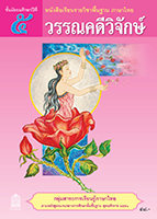 วรรณคดีวิจักษ์ ม.5