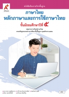 ภาษาไทย หลักภาษาและการใช้ภาษาไทย ม.5