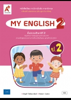 ภาษาอังกฤษ MY ENGLISH 2 ป.2 เสริมสร้างสมรรถนะ (ฟัง พูด อ่าน เขียน)
