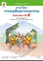 ภาษาไทย วรรณคดีและวรรณกรรม ม.5