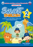 ภาษาอังกฤษ SMART ENGLISH Student´s Book 2
