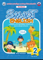 ภาษาอังกฤษ SMART ENGLISH Workbook 2