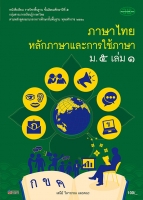 ภาษาไทย หลักภาษาและการใช้ภาษา เล่ม 1