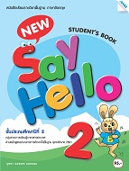 ภาษาอังกฤษ New Say Hello 2