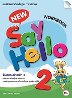 ภาษาอังกฤษ New say Hello 2