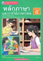 ภาษาไทย หลักภาษาและการใช้ภาษาไทย