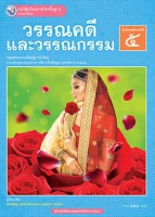 ภาษาไทย วรรณคดีและวรรณกรรม