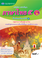 ภาษาไทย 5 เล่ม 2