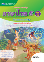 ภาษาไทย 5 เล่ม 1