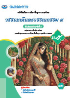 วรรณคดีและวรรณกรรม ๕