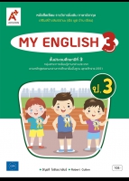 ภาษาอังกฤษ MY ENGLISH 3 ป.3 เสริมสร้างสมรรถนะ (ฟัง พูด อ่าน เขียน)