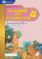 วรรณคดีและวรรณกรรม 5