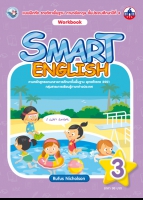 ภาษาอังกฤษ SMART ENGLISH Workbook 3