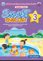 ภาษาอังกฤษ SMART ENGLISH Student´s Book 3