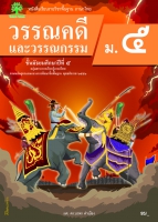 วรรณคดีและวรรณกรรม