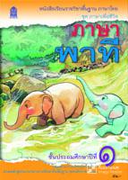 ภาษาพาที