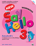 ภาษาอังกฤษ New Say Hello 3