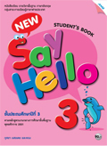 ภาษาอังกฤษ New Say Hello 3
