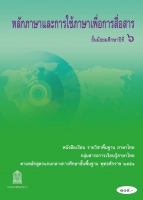 ภาษาไทย หลักภาษาและการใช้ภาษาเพื่อการสื่อสาร