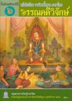 ภาษาไทย วรรณคดีวิจักษ์