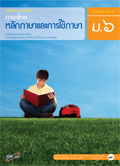 ภาษาไทย หลักภาษาและการใช้ภาษา ม.6