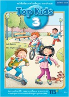 ภาษาอังกฤษ Top Kids 3