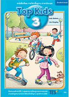 ภาษาอังกฤษ Top Kids 3