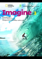 ภาษาอังกฤษ Imagine 3