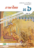 ภาษาไทย เล่ม 2