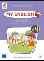 ภาษาอังกฤษ MY ENGLISH 4 ป.4 เสริมสร้างสมรรถนะ (ฟัง พูด อ่าน เขียน)