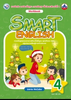 ภาษาอังกฤษ SMART ENGLISH Workbook 4