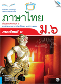 ภาษาไทย ภาคเรียนที่ 1