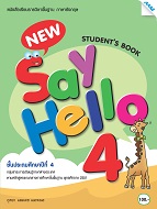 ภาษาอังกฤษ New Say Hello 4