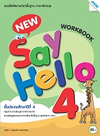 ภาษาอังกฤษ New Say Hello 4