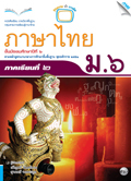 ภาษาไทย ภาคเรียนที่ 2