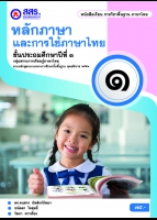 หลักภาษาและการใช้ภาษาไทย