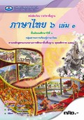 ภาษาไทย 6 เล่ม 1