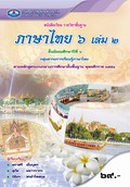 ภาษาไทย 6 เล่ม 2