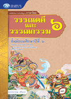 วรรณคดีและวรรณกรรม 6