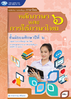 หลักภาษาและการใช้ภาษาไทย 6